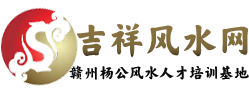 吉祥風水網(wǎng)-楊公風水培訓,學習風水,看風水,陰宅風水,數(shù)字能量學,易學軟件
